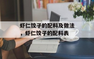 虾仁饺子的配料及做法，虾仁饺子的配料表