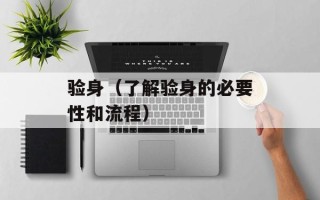 验身（了解验身的必要性和流程）