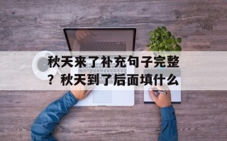 秋天来了补充句子完整？秋天到了后面填什么