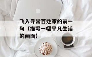 飞入寻常百姓家的前一句（描写一幅平凡生活的画面）