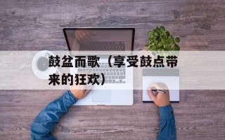 鼓盆而歌（享受鼓点带来的狂欢）