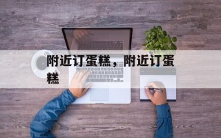 附近订蛋糕，附近订蛋糕