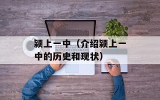 颍上一中（介绍颍上一中的历史和现状）