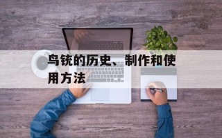 鸟铳的历史、制作和使用方法