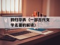 鹤归华表（一部古代文学名著的解读）