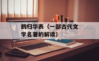 鹤归华表（一部古代文学名著的解读）