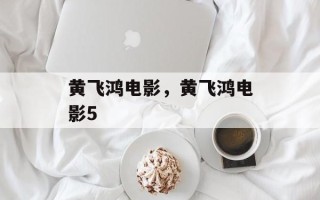 黄飞鸿电影，黄飞鸿电影5