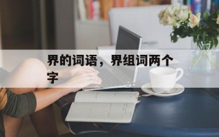 界的词语，界组词两个字