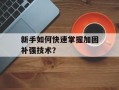 新手如何快速掌握加固补强技术？