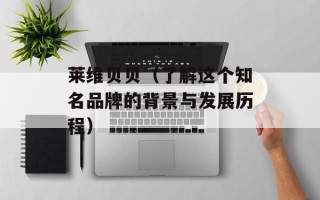 莱维贝贝（了解这个知名品牌的背景与发展历程）