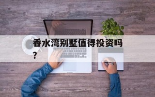 香水湾别墅值得投资吗？