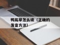 鸭跖草怎么读（正确的发音方法）