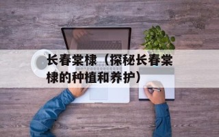 长春棠棣（探秘长春棠棣的种植和养护）