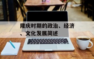 隆庆时期的政治、经济、文化发展简述