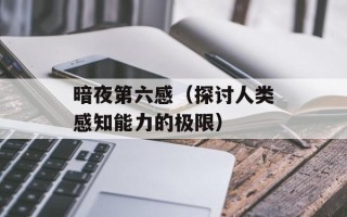 暗夜第六感（探讨人类感知能力的极限）