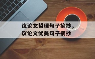 议论文哲理句子摘抄，议论文优美句子摘抄