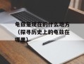 龟兹是现在的什么地方（探寻历史上的龟兹在哪里）