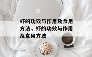 虾的功效与作用及食用方法，虾的功效与作用及食用方法