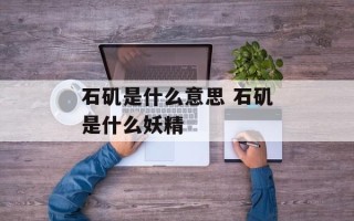 石矶是什么意思 石矶是什么妖精