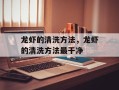 龙虾的清洗方法，龙虾的清洗方法最干净