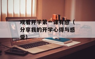 观看开学第一课有感（分享我的开学心得与感受）