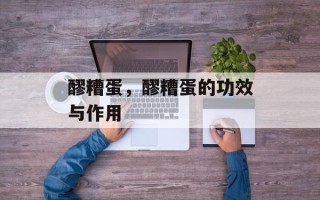 醪糟蛋，醪糟蛋的功效与作用