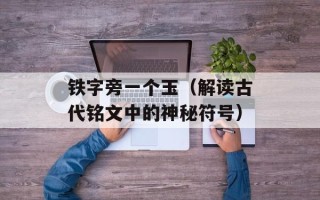 铁字旁一个玉（解读古代铭文中的神秘符号）
