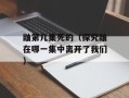 鼬第几集死的（探究鼬在哪一集中离开了我们）