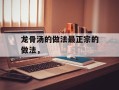 龙骨汤的做法最正宗的做法，