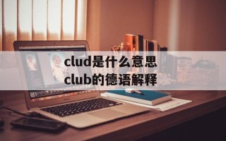 clud是什么意思 club的德语解释