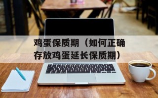 鸡蛋保质期（如何正确存放鸡蛋延长保质期）