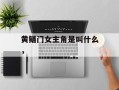 黄鳝门女主角是叫什么，