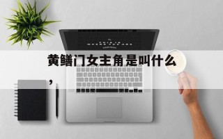 黄鳝门女主角是叫什么，