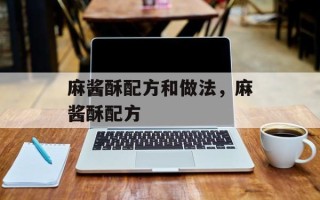 麻酱酥配方和做法，麻酱酥配方