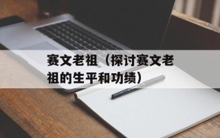 赛文老祖（探讨赛文老祖的生平和功绩）