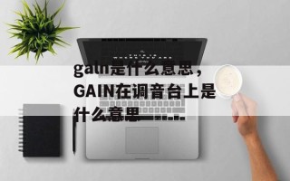 galn是什么意思，GAIN在调音台上是什么意思