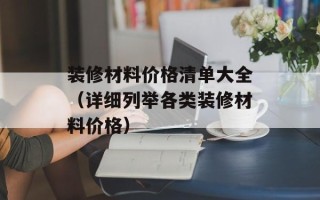 装修材料价格清单大全（详细列举各类装修材料价格）