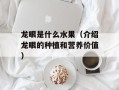 龙眼是什么水果（介绍龙眼的种植和营养价值）