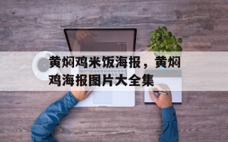 黄焖鸡米饭海报，黄焖鸡海报图片大全集