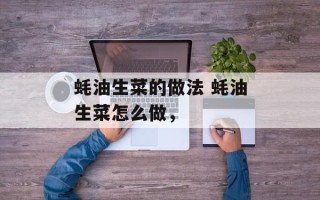 蚝油生菜的做法 蚝油生菜怎么做，