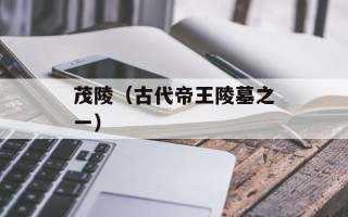 茂陵（古代帝王陵墓之一）