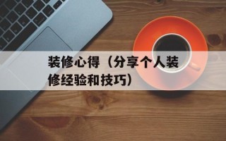 装修心得（分享个人装修经验和技巧）