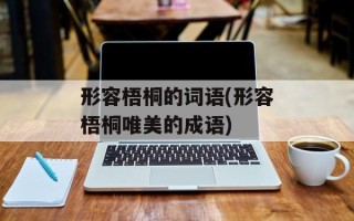 形容梧桐的词语(形容梧桐唯美的成语)