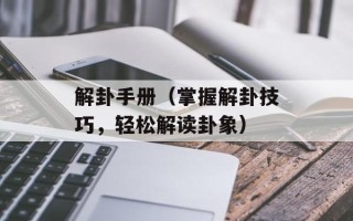 解卦手册（掌握解卦技巧，轻松解读卦象）