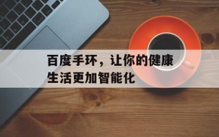 百度手环，让你的健康生活更加智能化
