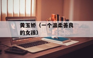 黄玉娇（一个温柔善良的女孩）