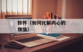 轸怀（如何化解内心的烦恼）
