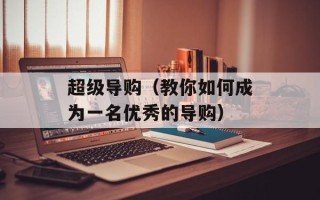超级导购（教你如何成为一名优秀的导购）