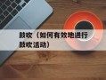鼓吹（如何有效地进行鼓吹活动）