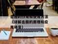 齿圈的作用和使用方法（详解齿圈的原理和应用场景）